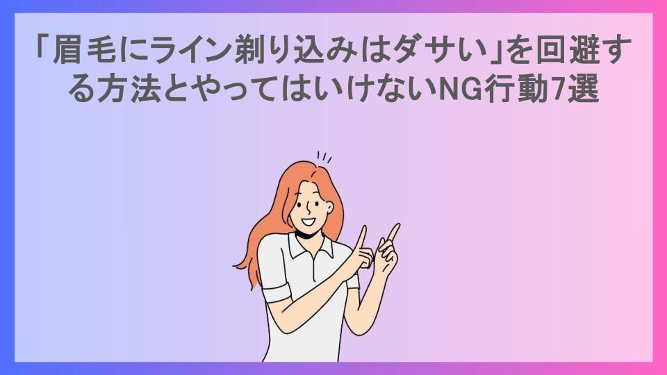 「眉毛にライン剃り込みはダサい」を回避する方法とやってはいけないNG行動7選